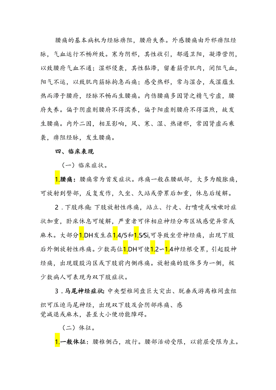 广西腰痛（腰椎间盘突出症）中西医康复诊疗方案（试行）.docx_第2页