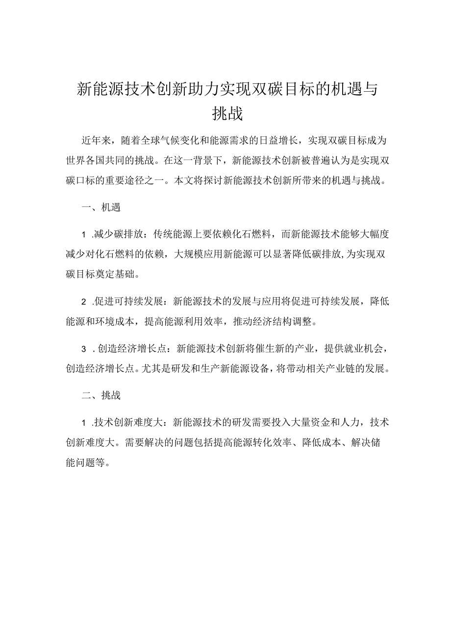 新能源技术创新助力实现双碳目标的机遇与挑战.docx_第1页