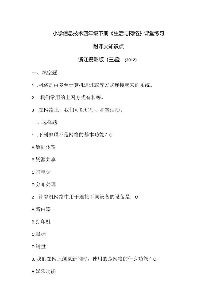 浙江摄影版（三起）（2012）信息技术四年级下册《生活与网络》课堂练习及课文知识点.docx_第1页