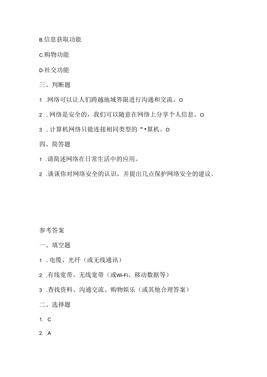 浙江摄影版（三起）（2012）信息技术四年级下册《生活与网络》课堂练习及课文知识点.docx_第2页