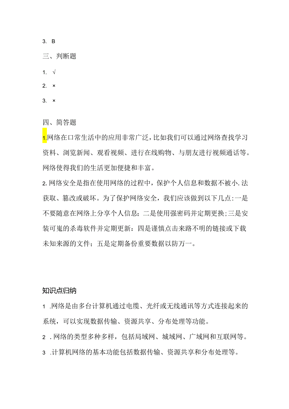 浙江摄影版（三起）（2012）信息技术四年级下册《生活与网络》课堂练习及课文知识点.docx_第3页