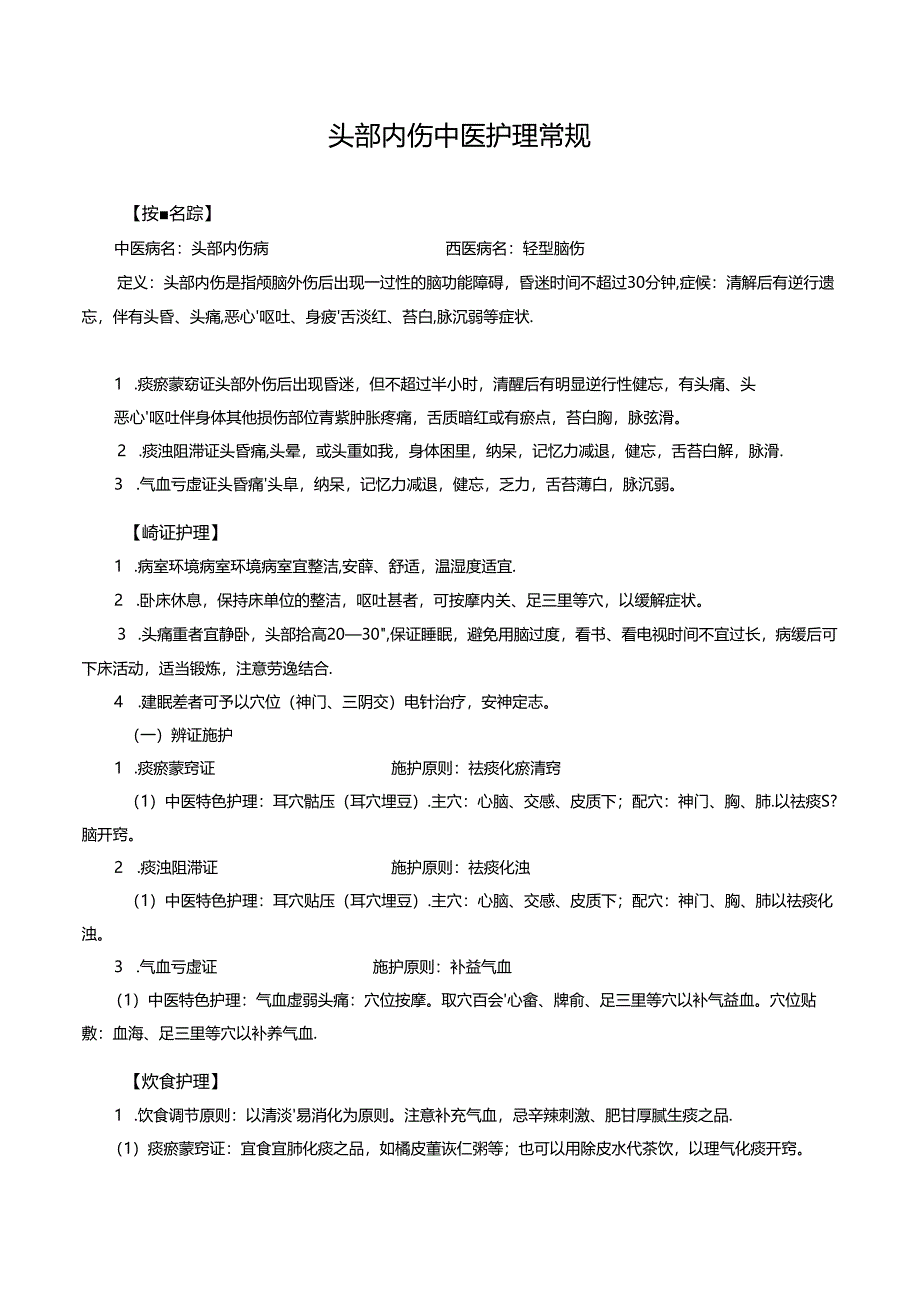 头部内伤中医护理常规.docx_第1页