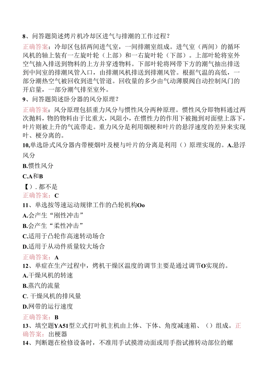 烟机设备修理工考试：中级打叶复烤修理工考试资料三.docx_第2页