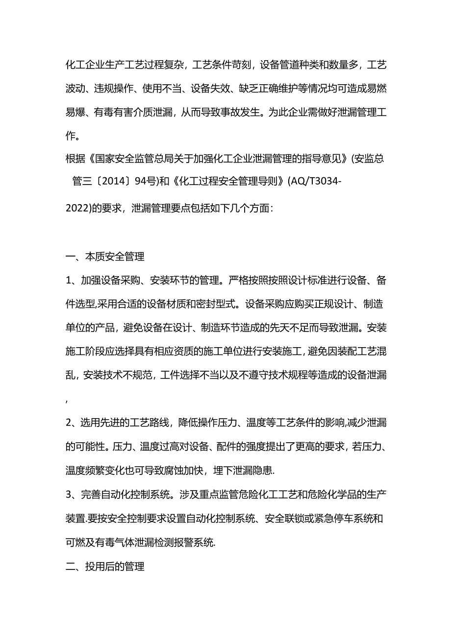 技能培训资料之化工泄漏管理要点.docx_第1页