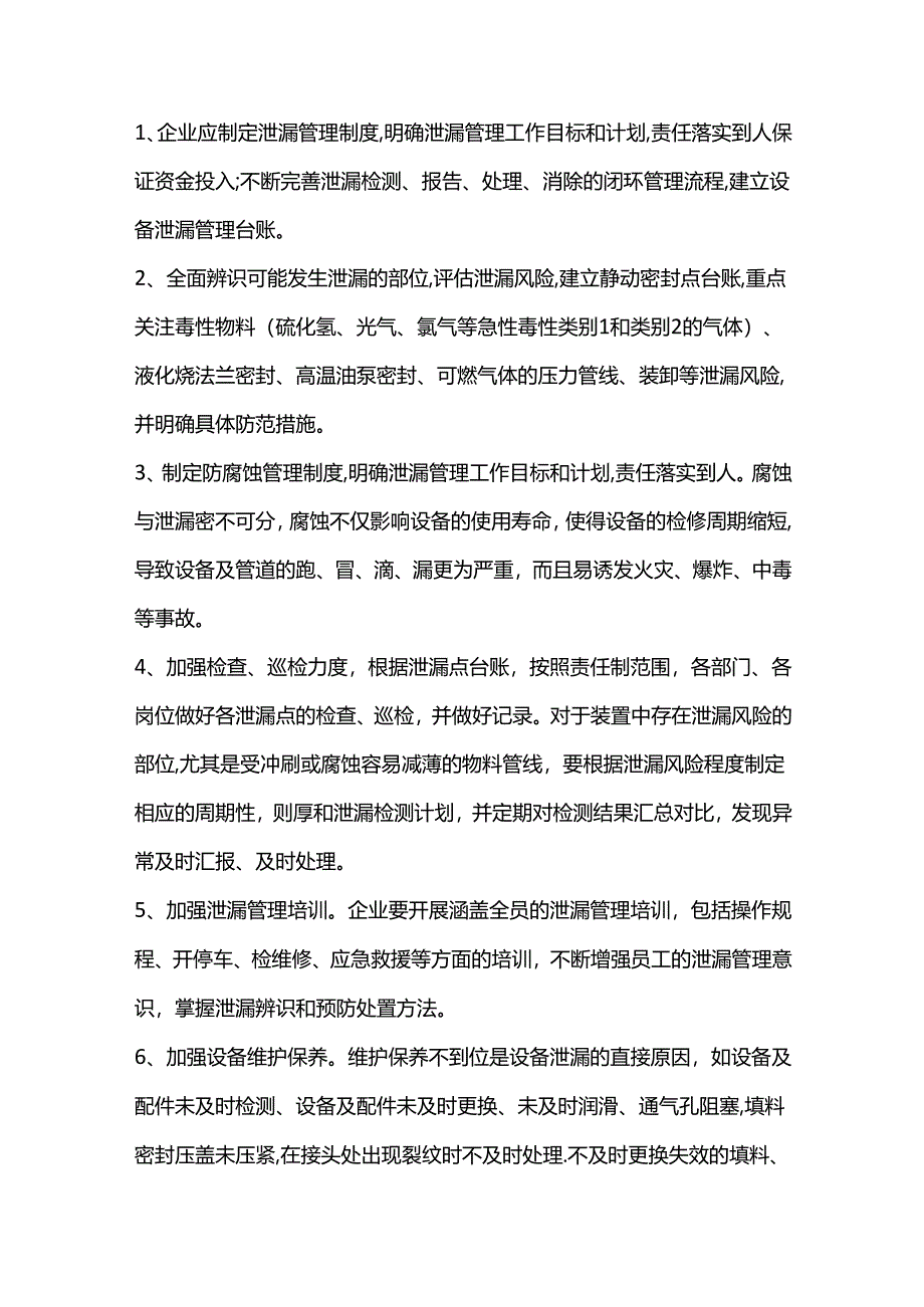 技能培训资料之化工泄漏管理要点.docx_第2页