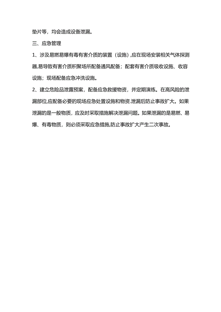 技能培训资料之化工泄漏管理要点.docx_第3页