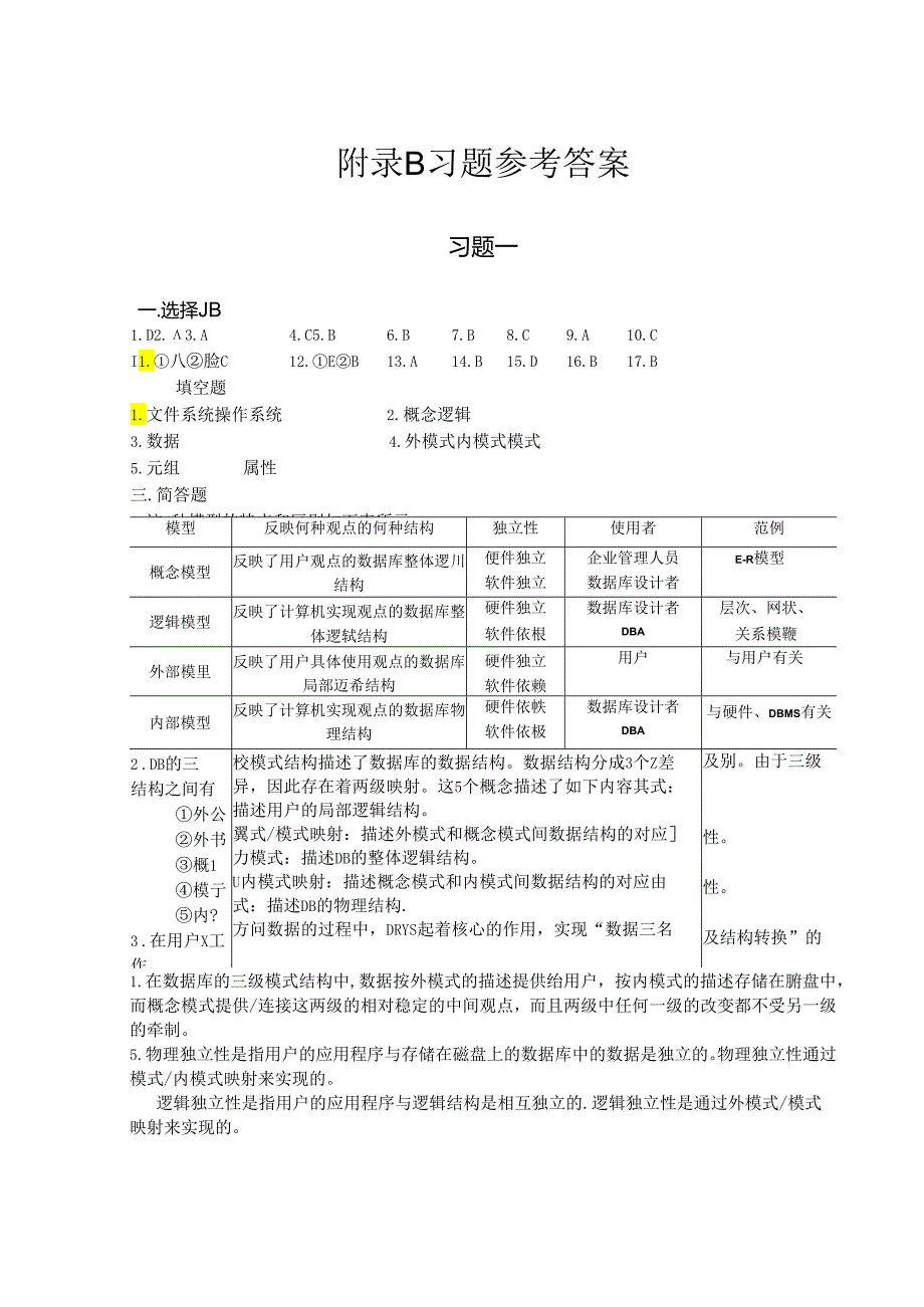 数据库原理与MySQL应用-习题参考答案.docx_第1页