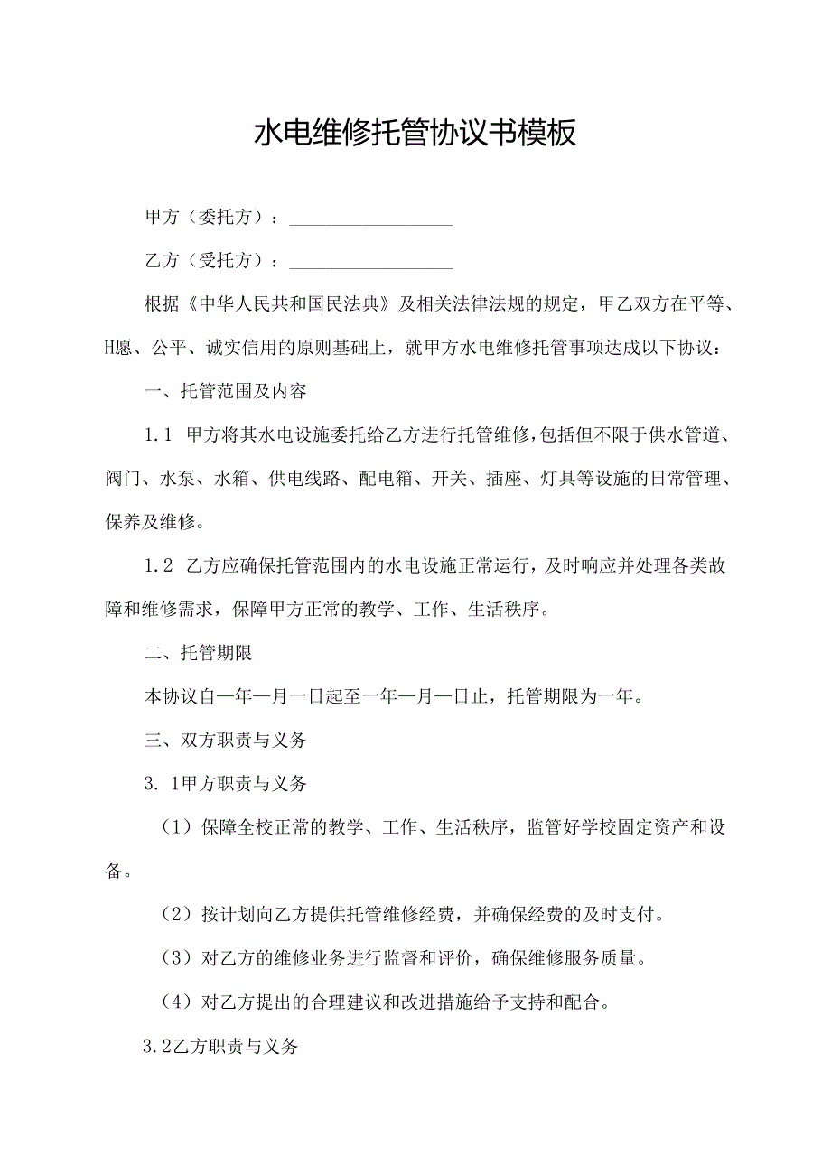 水电维修托管协议书模板.docx_第1页