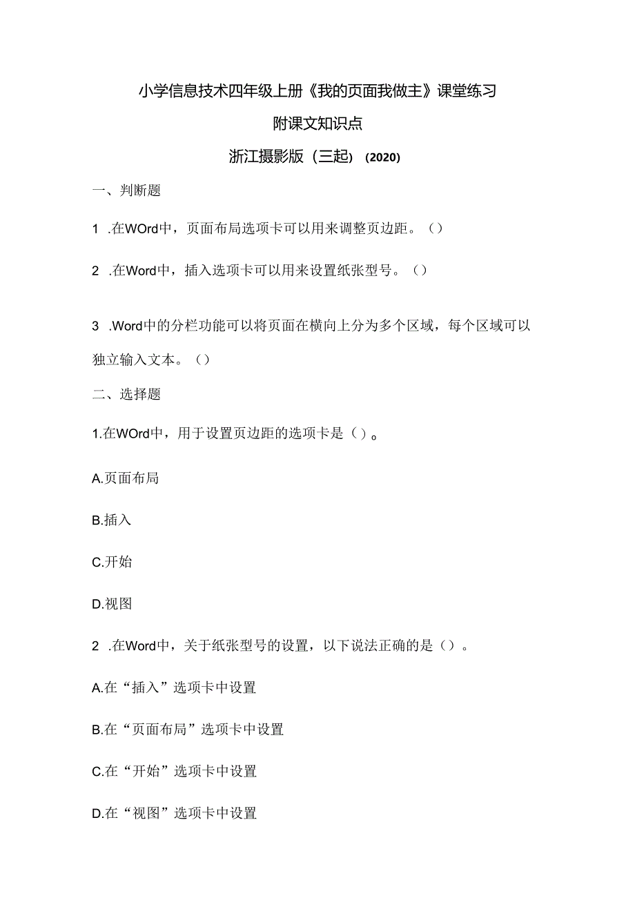 浙江摄影版（三起）（2020）信息技术四年级上册《我的页面我做主》课堂练习附课文知识点.docx_第1页