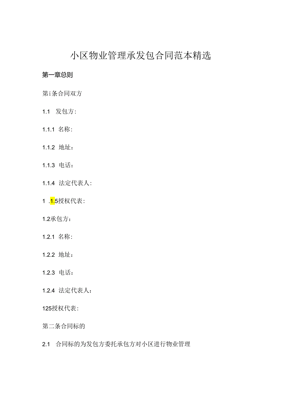 小区物业管理承包合同范本精选.docx_第1页