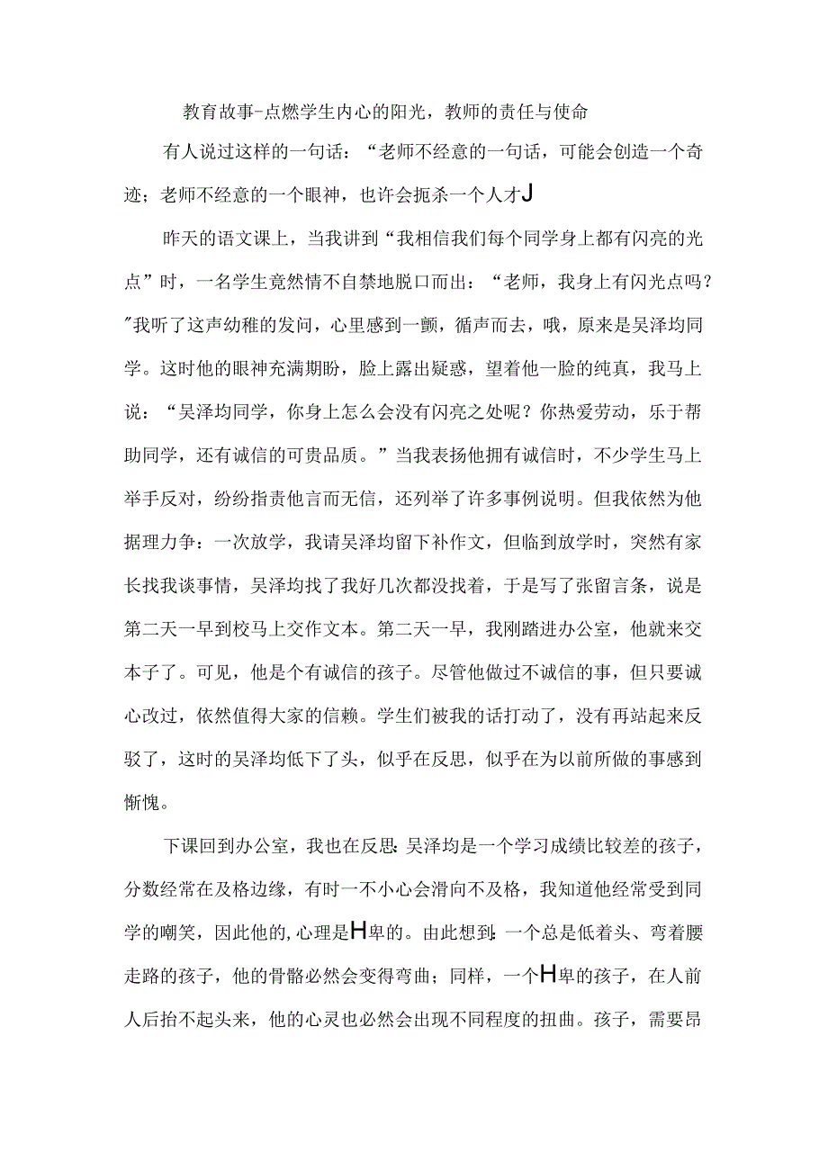 教育故事--点燃学生内心的阳光教师的责任与使命.docx_第1页