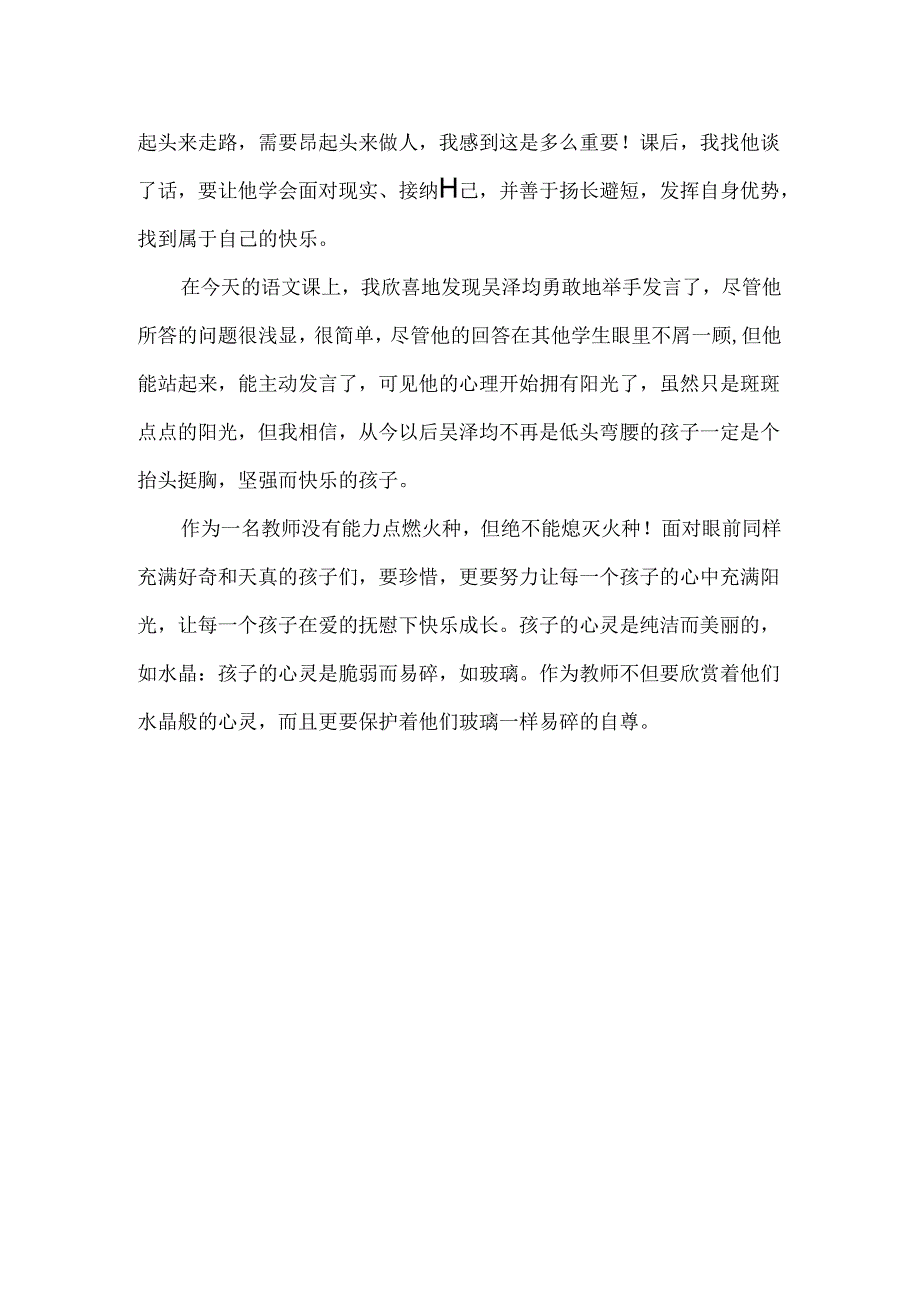 教育故事--点燃学生内心的阳光教师的责任与使命.docx_第2页