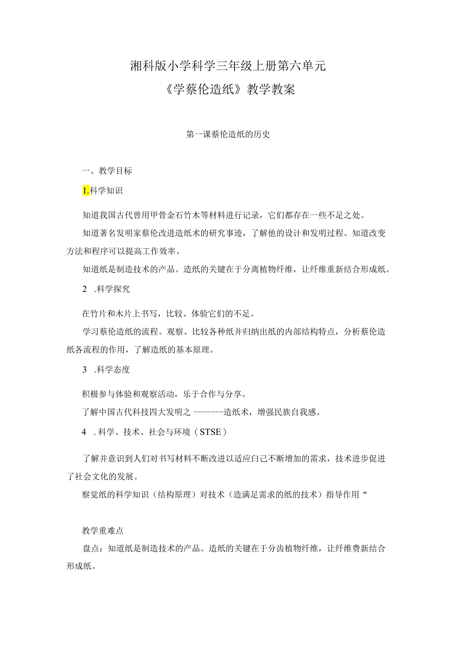 湘科版小学科学三年级上册第六单元《学蔡伦造纸 》教学教案.docx_第1页