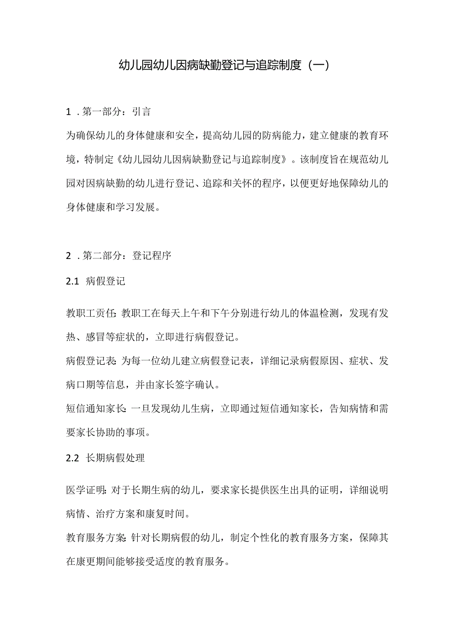 幼儿园幼儿因病缺勤登记与追踪制度2篇.docx_第1页