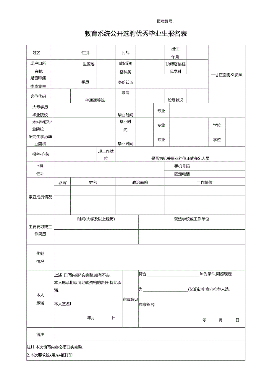 教育系统公开选聘优秀毕业生报名表.docx_第1页