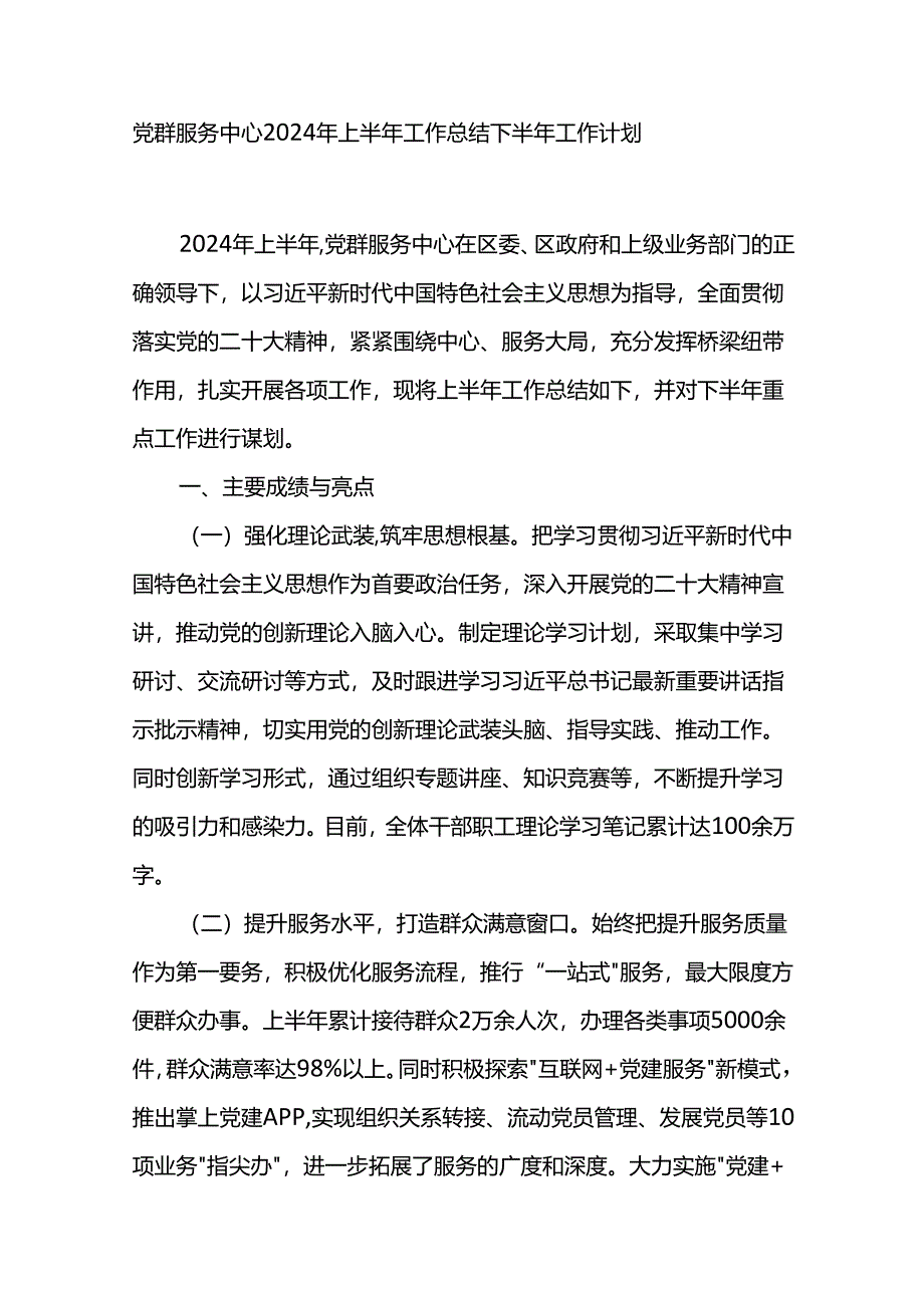 服务中心2024年上半年工作总结下半年工作计划.docx_第1页