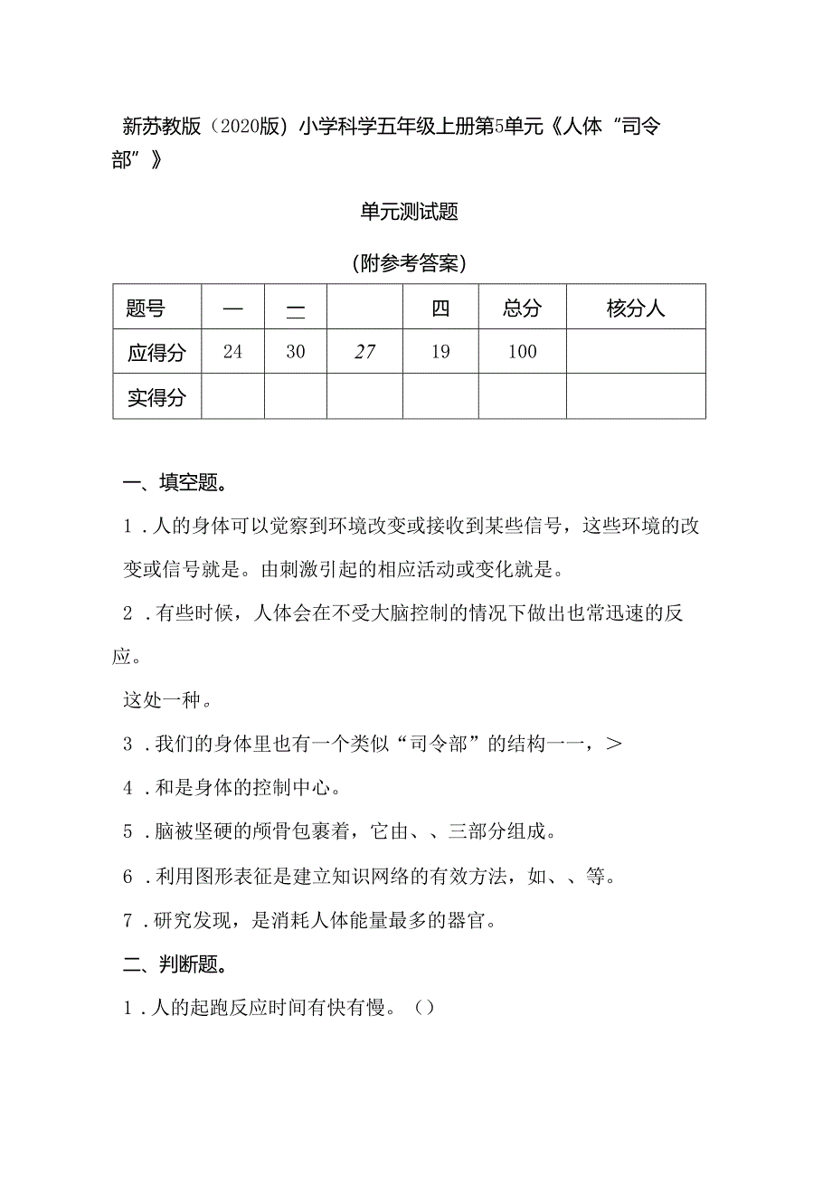 新苏教版(2020版)小学科学五年级上册第5单元《人体“司令部”》单元测试题(附答案).docx_第1页