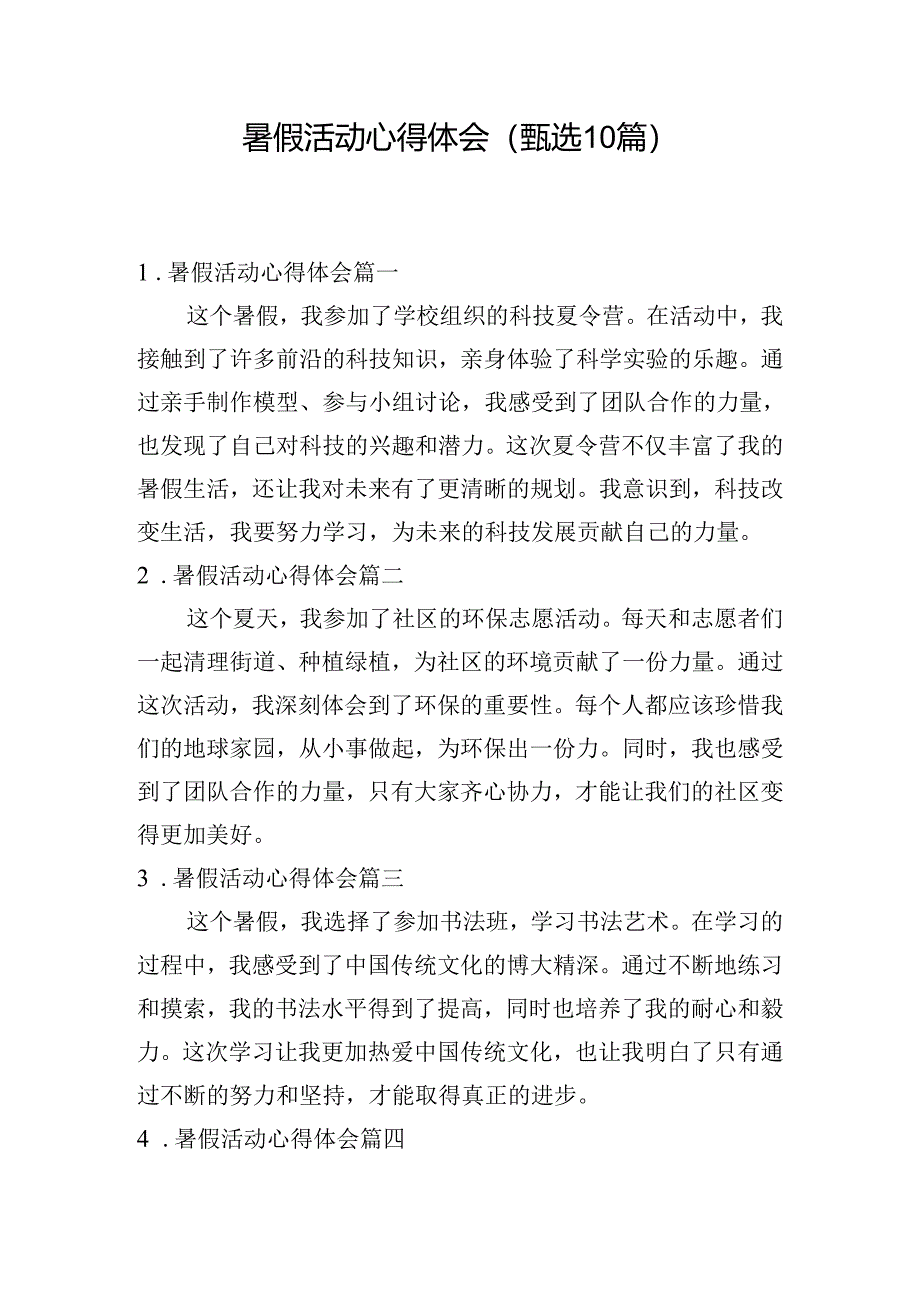 暑假活动心得体会（甄选10篇）.docx_第1页