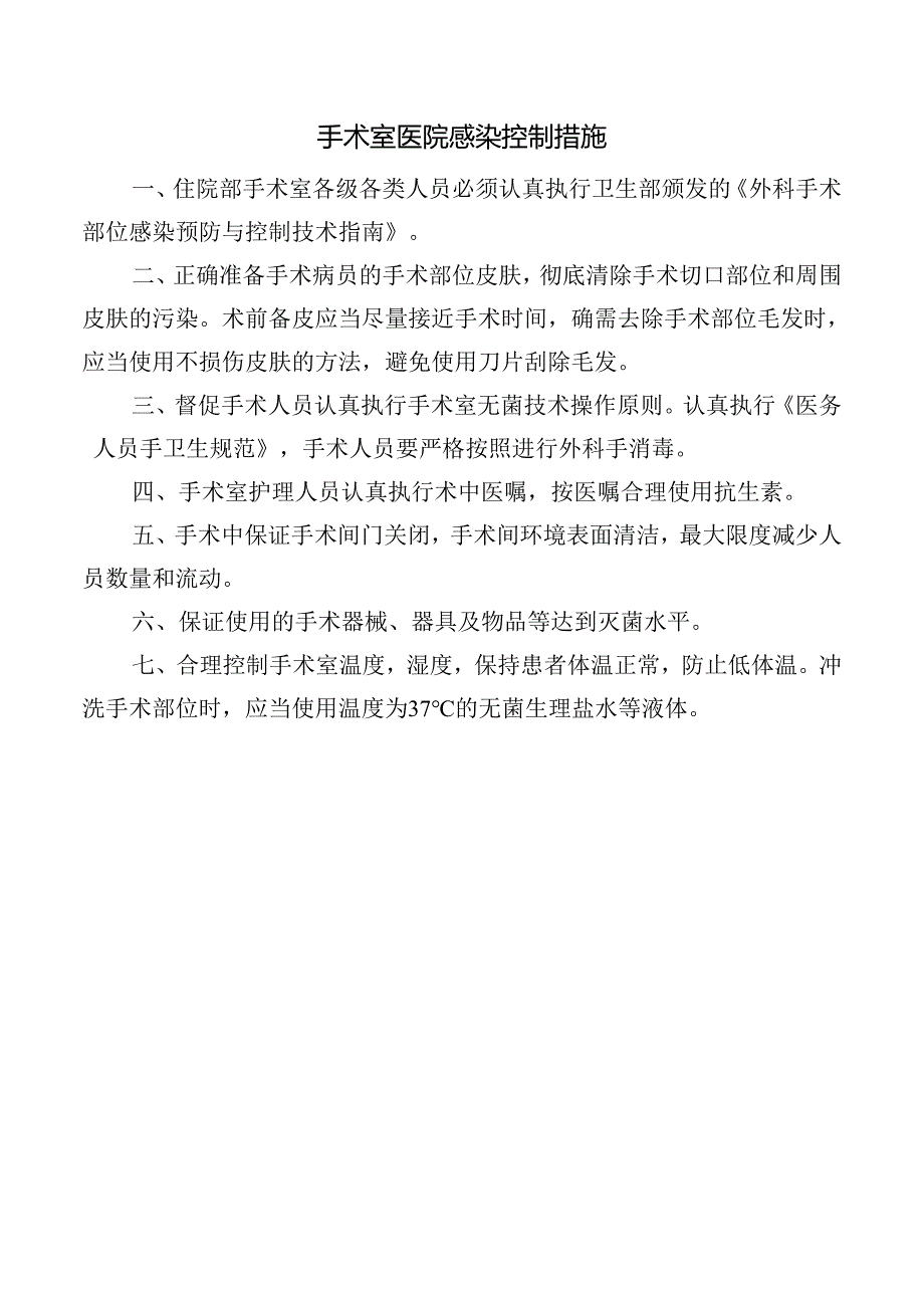 手术室医院感染控制措施.docx_第1页