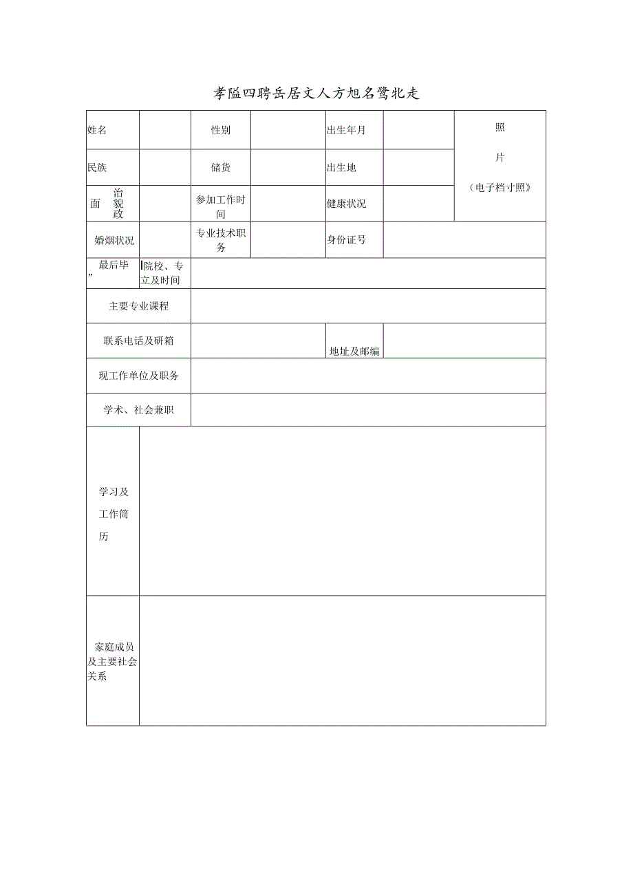 学院招聘高层次人才报名登记表.docx_第1页