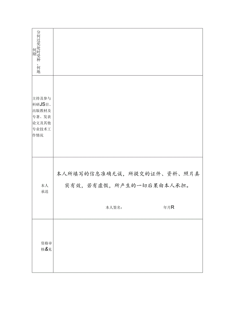 学院招聘高层次人才报名登记表.docx_第2页