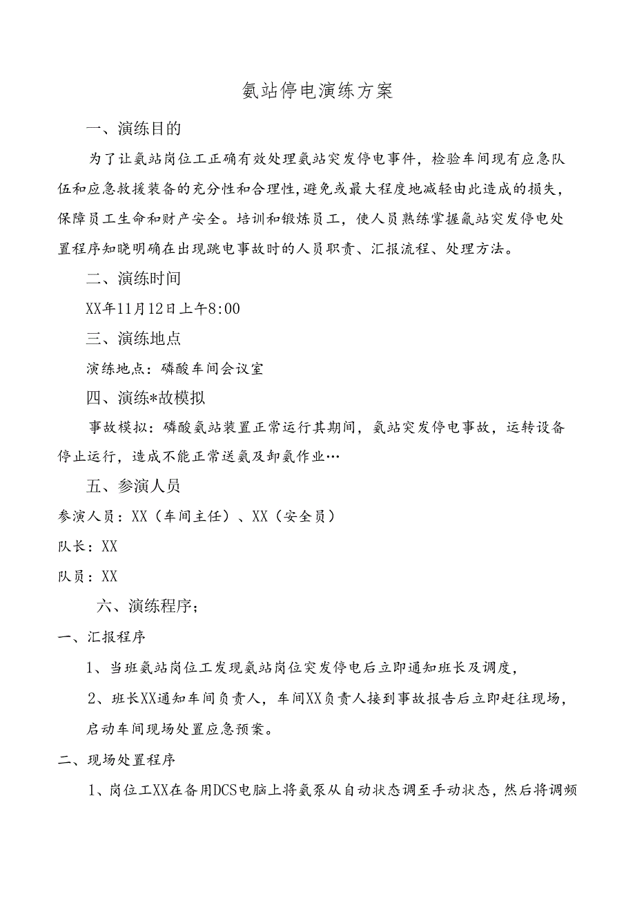 氨站停电演练方案.docx_第1页