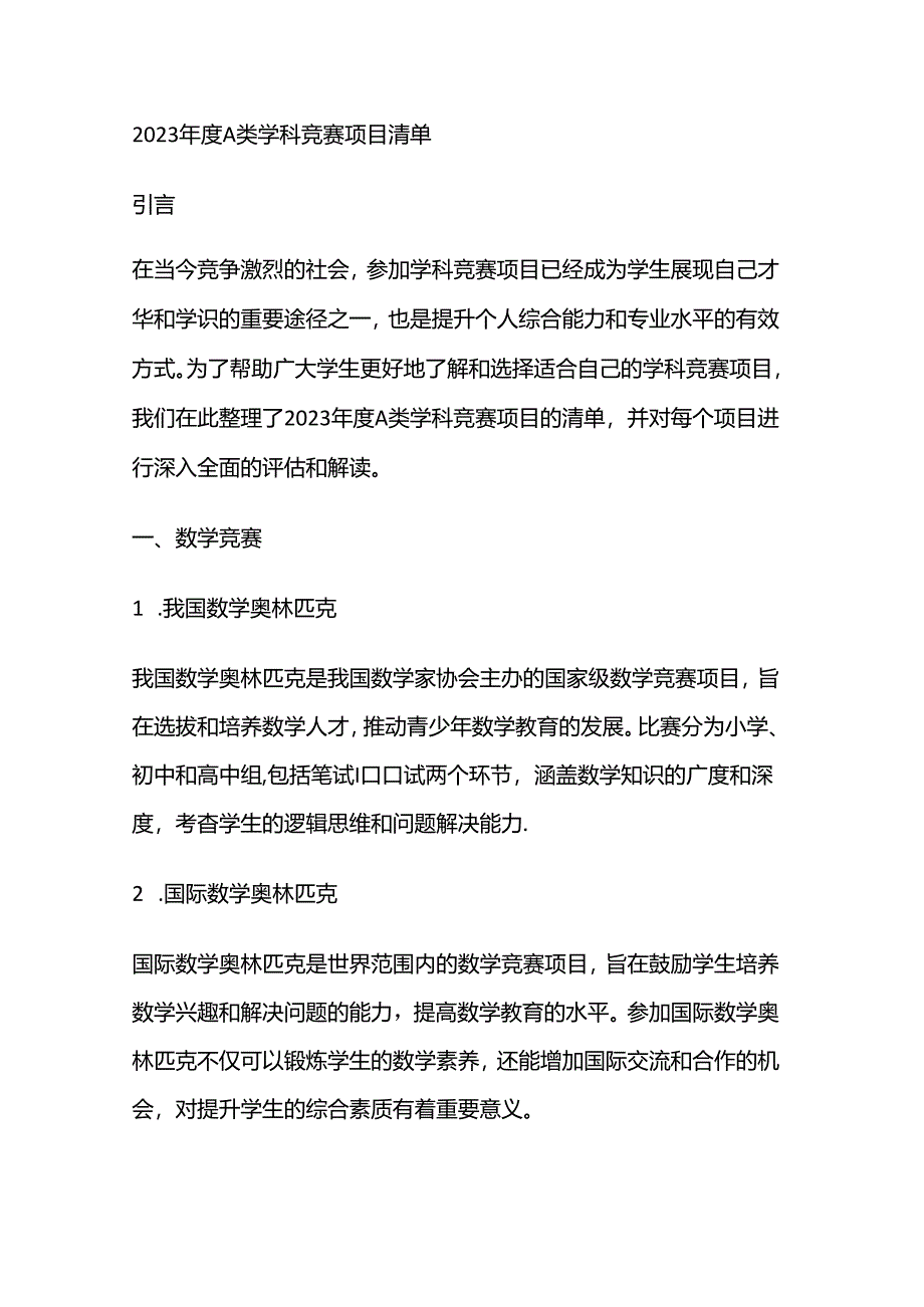 年度 A 类学科竞赛项目清单.docx_第1页