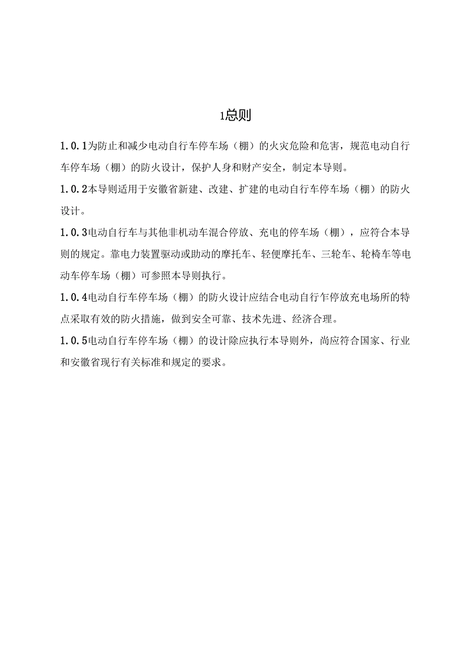 安徽省电动自行车停车场（棚）防火技术导则2024.docx_第3页