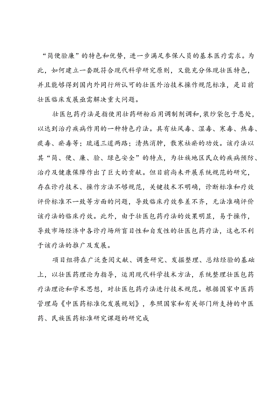 广西地方标准《壮医包药疗法技术操作规范》编制说明.docx_第2页