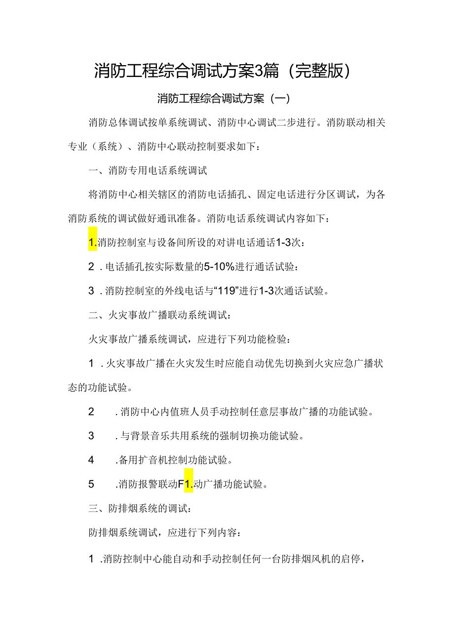 消防工程综合调试方案3篇（完整版）.docx_第1页