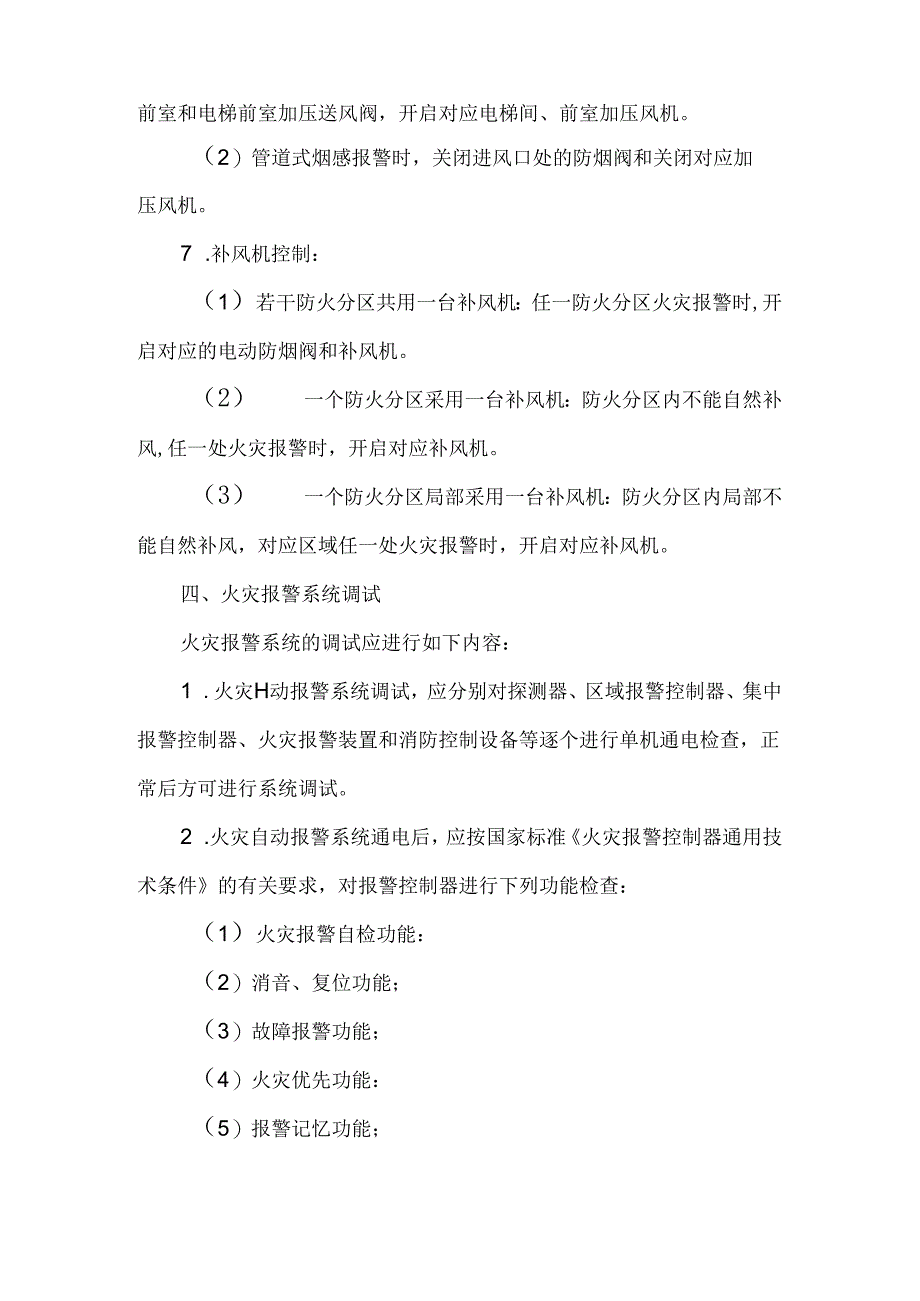 消防工程综合调试方案3篇（完整版）.docx_第3页