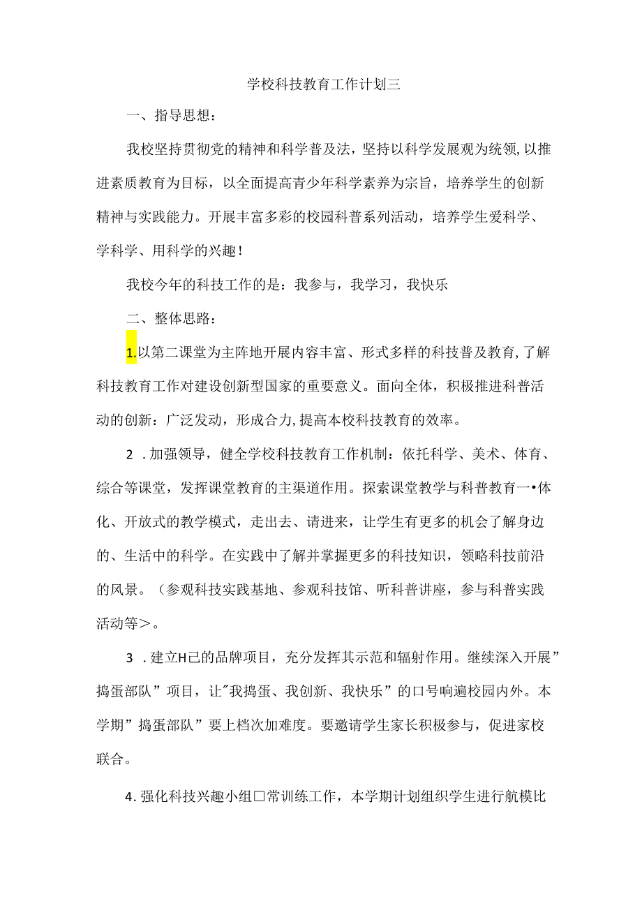 学校科技教育工作计划三.docx_第1页