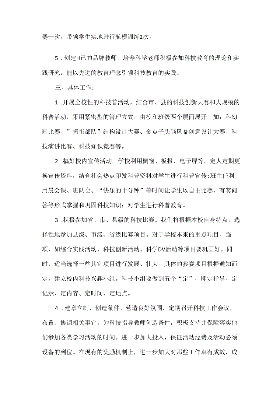 学校科技教育工作计划三.docx_第2页