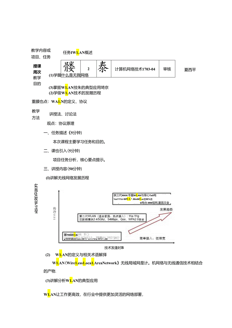 无线局域网技术 - 理论教案.docx_第1页