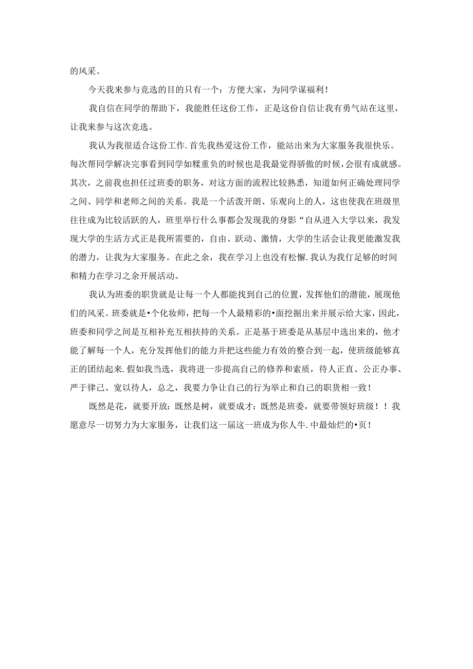 班委竞选稿通用4篇.docx_第3页