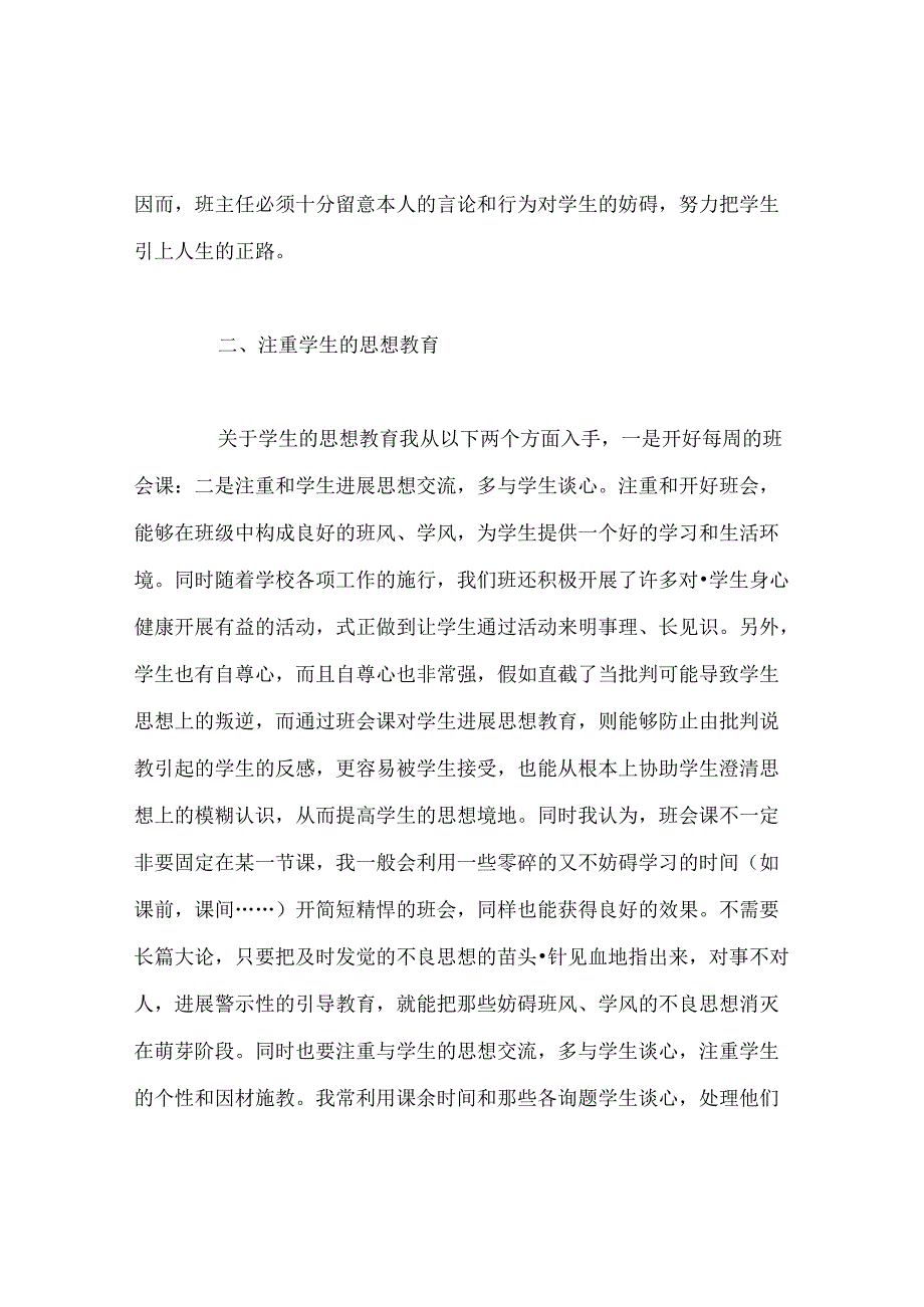 班主任工作范文班主任对于班级管理的总结材料.docx_第2页