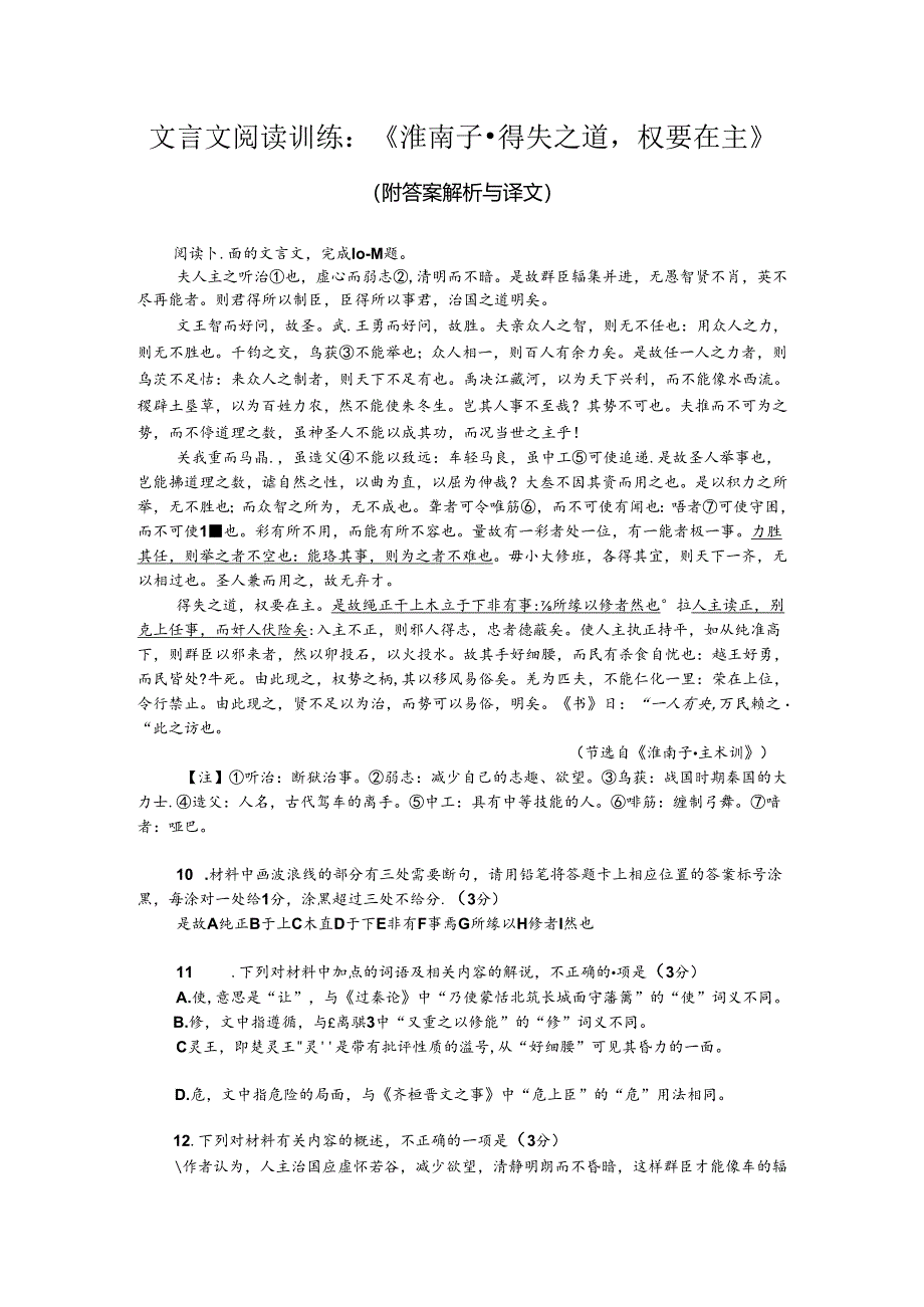 文言文阅读训练：《淮南子-得失之道权要在主》（附答案解析与译文）.docx_第1页