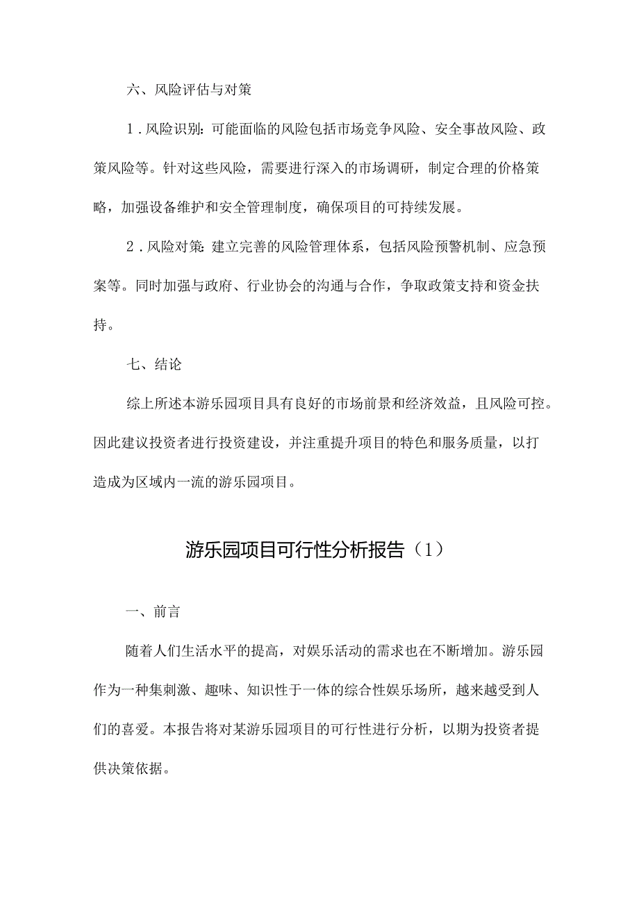 游乐园项目可行性分析报告.docx_第3页