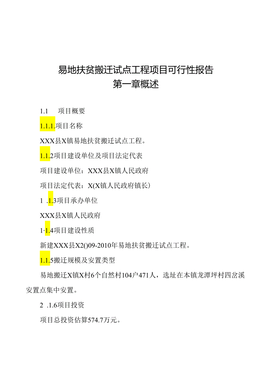 易地扶贫搬迁试点工程项目可行性报告.docx_第1页