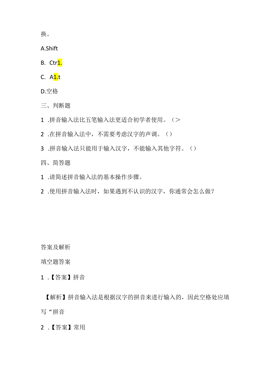 浙江摄影版（三起）（2012）信息技术三年级下册《拼音输入法》课堂练习及课文知识点.docx_第2页