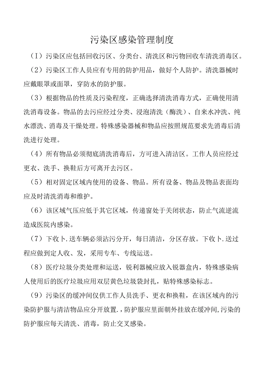 污染区感染管理制度.docx_第1页