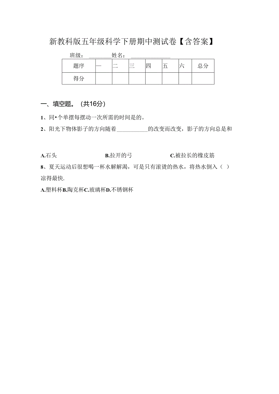 新教科版五年级科学下册期中测试卷【含答案】.docx_第1页