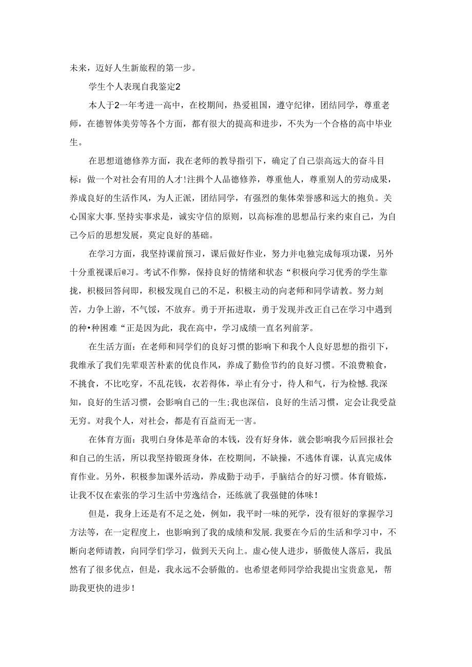 学生个人表现自我鉴定五篇.docx_第2页