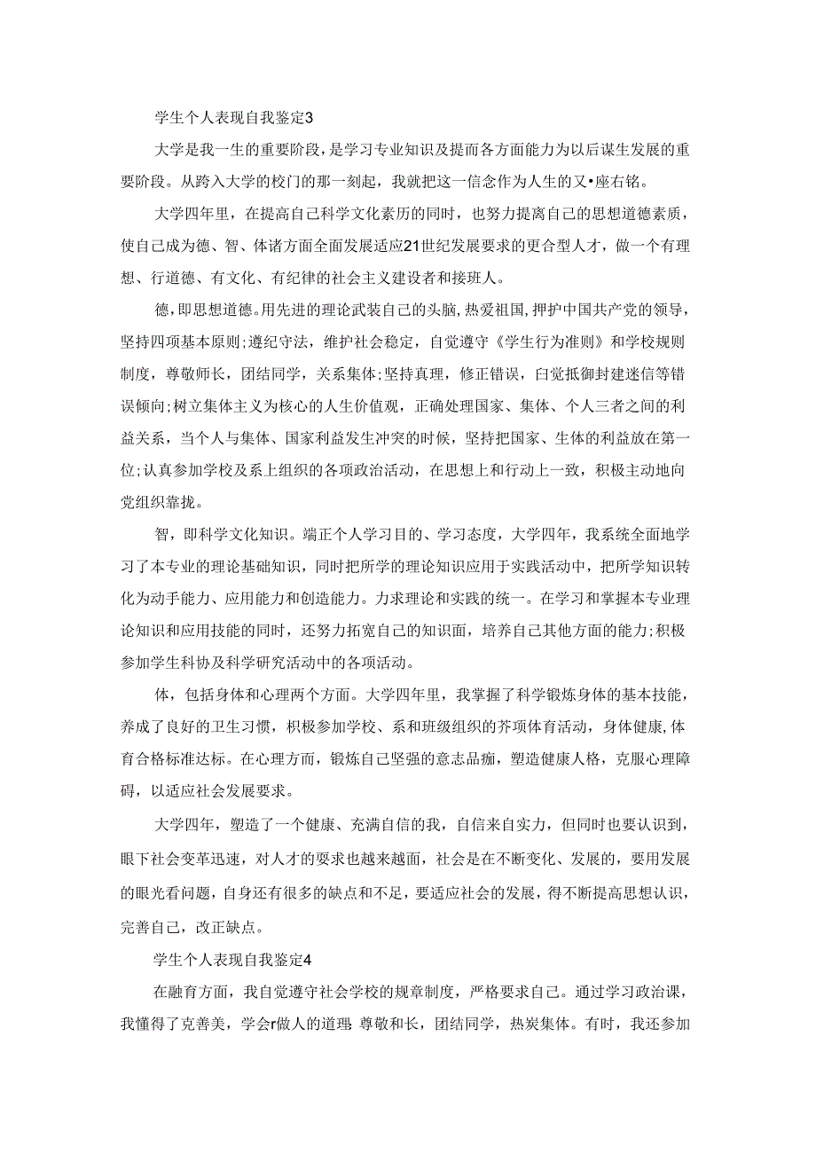 学生个人表现自我鉴定五篇.docx_第3页