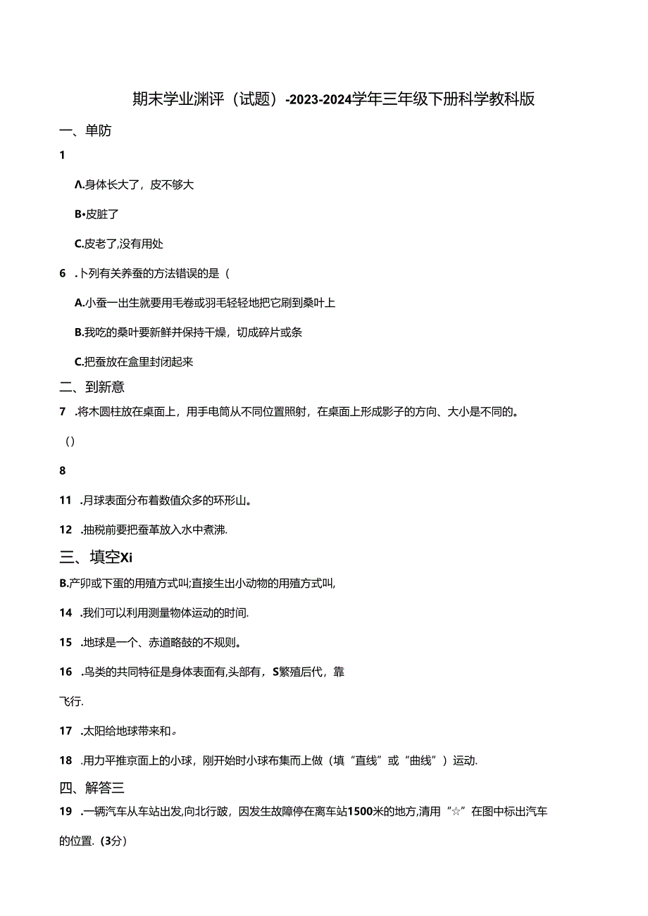 期末学业测评（试题）-2023-2024学年三年级下册科学 教科版.docx_第1页