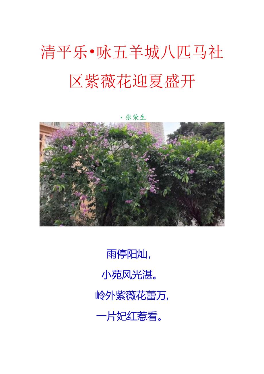 清平乐-咏五羊城八匹马社区紫薇花迎夏盛开.docx_第1页