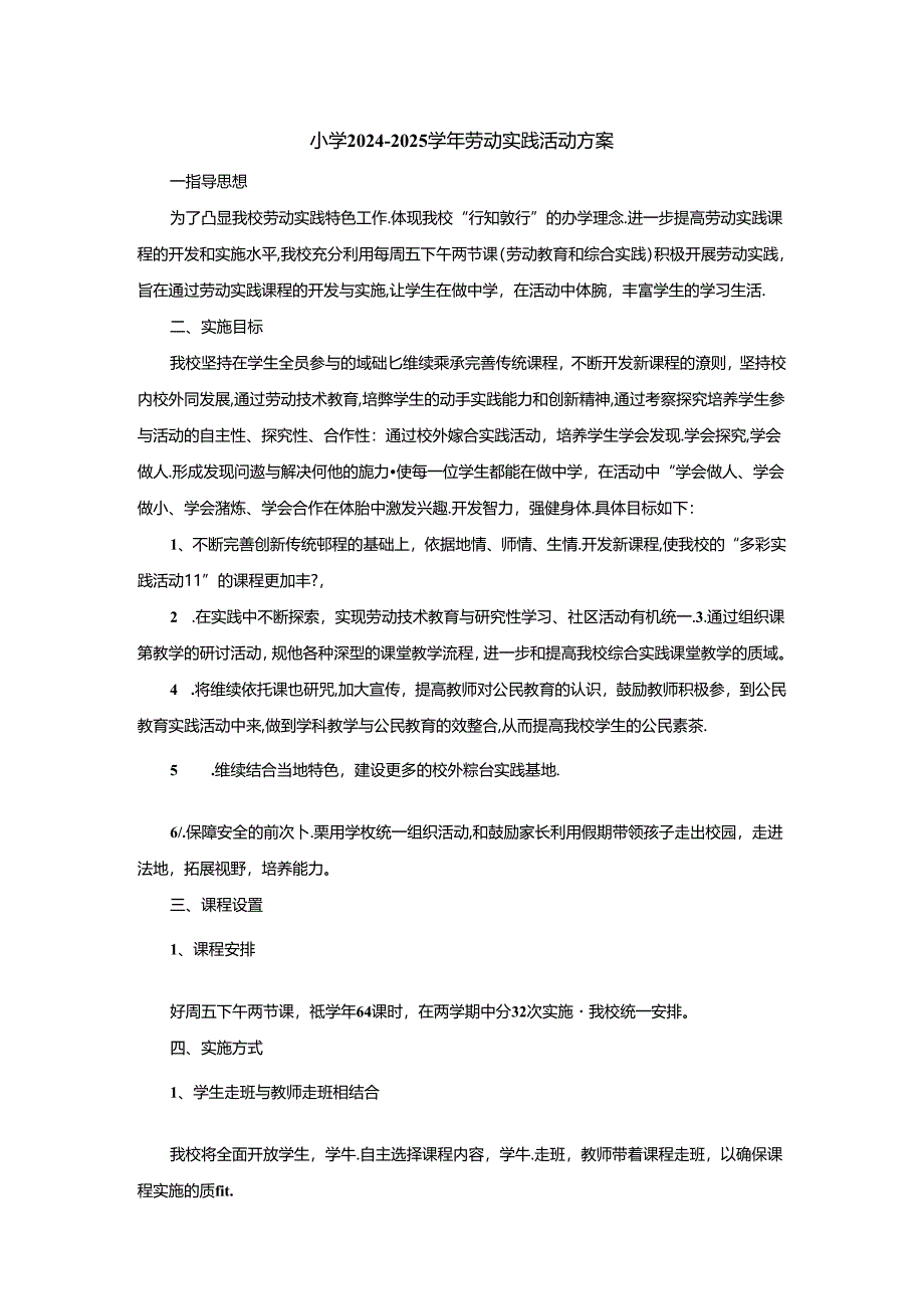 小学2024-2025学年劳动实践活动方案.docx_第1页