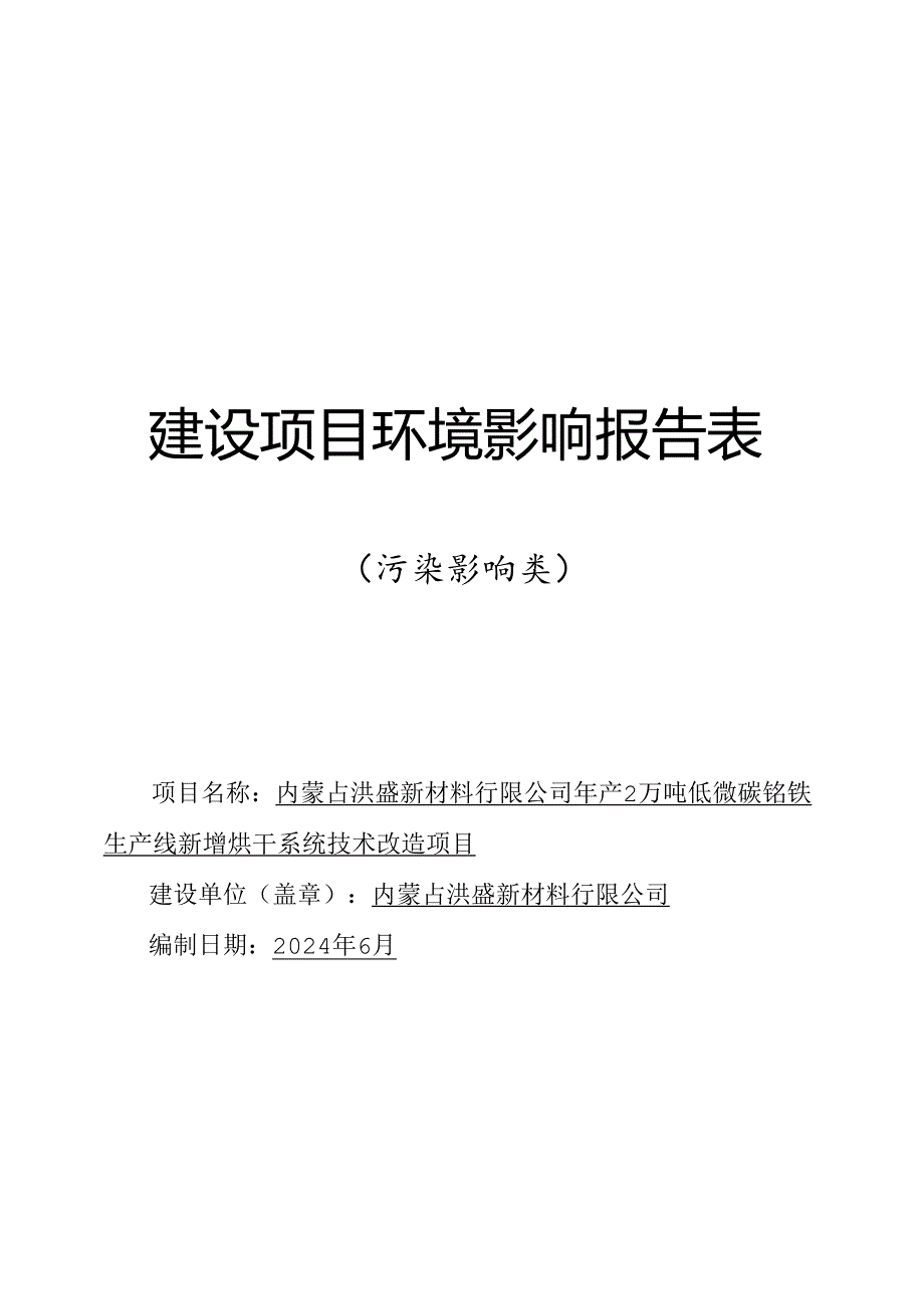 年产2万吨低微碳铬铁生产线新增烘干系统技术改造项目环评报告书.docx_第1页