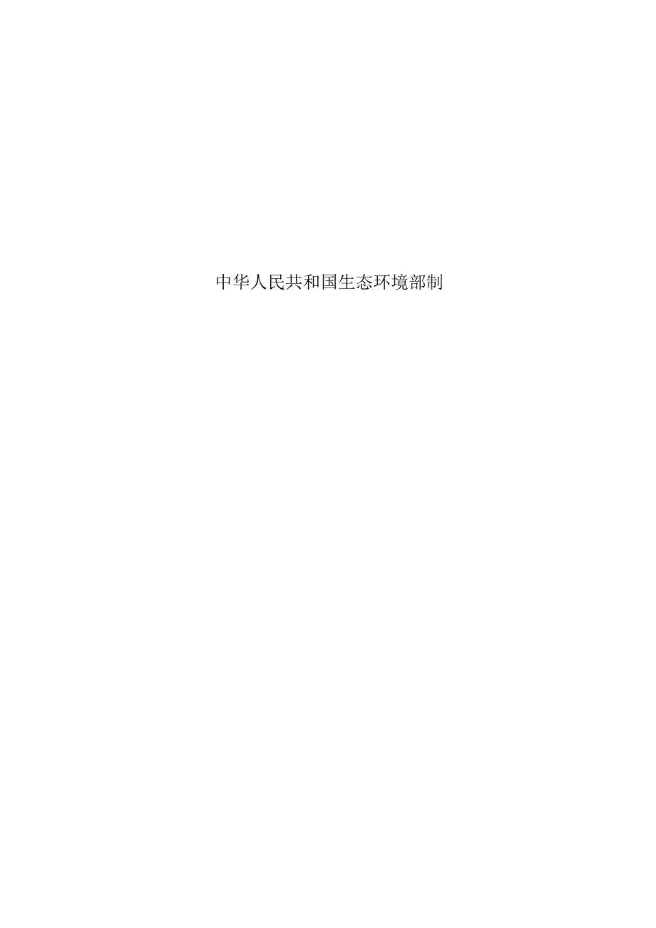 年产2万吨低微碳铬铁生产线新增烘干系统技术改造项目环评报告书.docx_第2页