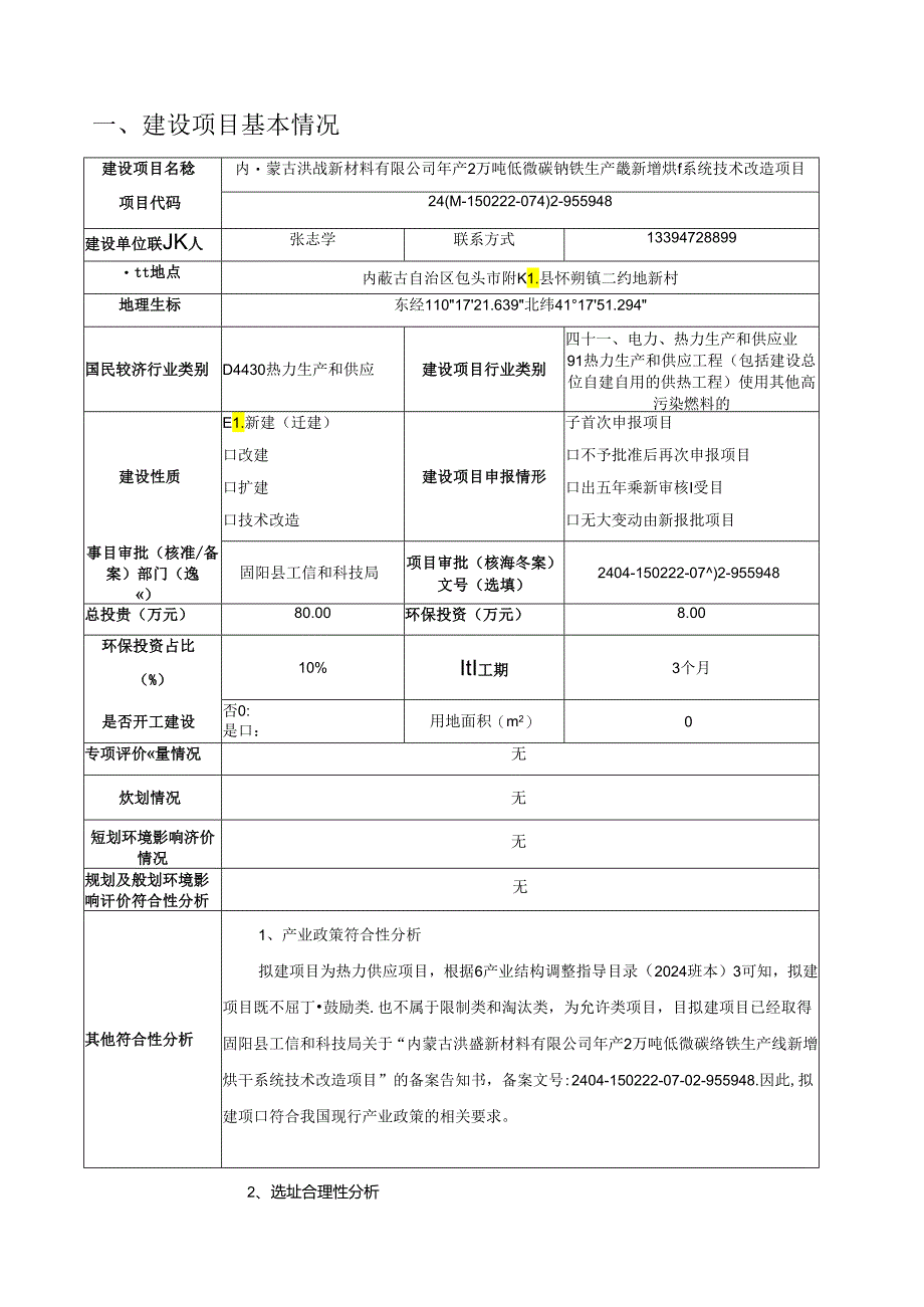 年产2万吨低微碳铬铁生产线新增烘干系统技术改造项目环评报告书.docx_第3页